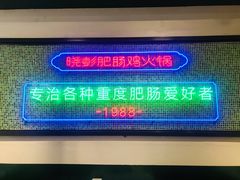 门面-晓彭肥肠鸡·泡椒鸡火锅(水木天地店)