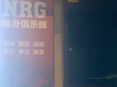 -NRG 健身私教CLUB(云山路店)