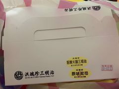 -洪瑞珍三明治(忠孝店)