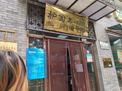 门面-护国寺小吃(东四店)