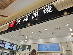 -宝岛眼镜·星创视光中心(百联世纪购物中心店)