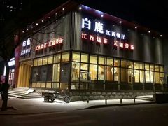 -原鄉本味 楚菜 丹江口鱼(北苑店)