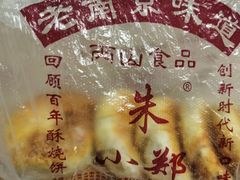 -朱记小郑酥烧饼(建康路店)