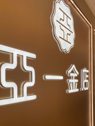 -亚一金店(鞍山路店)