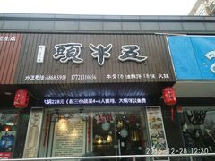 -五牛头