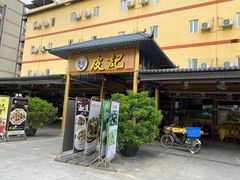 门面-皮记海鲜1995(寮步店)