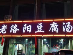门面-老洛阳豆腐汤(栾川总店)