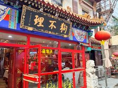-狗不理(山东路总店)