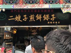 门面-清真·二嫂子煎饼果子(鼓楼旗舰形象店)