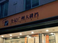 门面-全记广州大排档(玉林店)