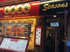 -文兴酒家(Chinatown - Gerrard Street)