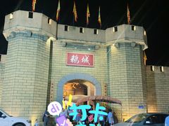 -优之名鹅城