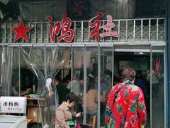 门面-星鸿社重庆老火锅