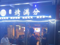 -烤满分·东北烧烤(首经贸店)