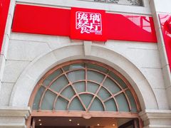 -琉璃餐厅(德基广场店)