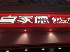 -喜家德虾仁水饺(岗厦北店)