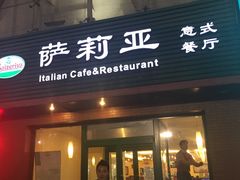 门面-萨莉亚意式餐厅(西青道欧亚达店)