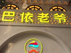 -巴依老爷新疆美食(常营店)