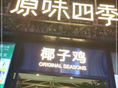 门面-原味四季椰子鸡(公明百佳华店)