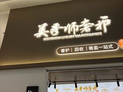 -美秀师·奢侈品护理维修保养(凯德商业中心)