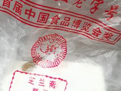 -芝兰斋糕干店(平山道店)