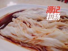 -源记肠粉(华贵路店)