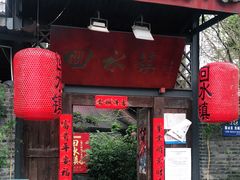 门面-回水镇·江湖川菜(恒大新城店)