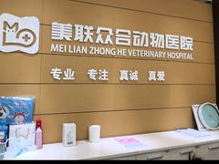 -美联众合动物医院·24h京西诊疗中心