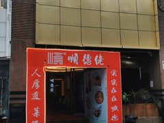 -顺德佬(石厦店)