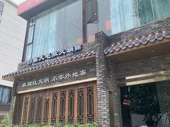 -白乐天毛肚火锅馆(南滨路店)