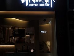 门面-隅乐胡椒虾·台湾菜·团建(皇岗店)