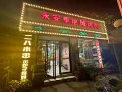 -永安里地摊烤肉(首创店)