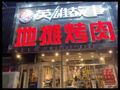 门面-英雄故事地摊烤肉(马驹桥店)