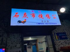 门面-石灰市毛记烧鸡公(解放碑店)