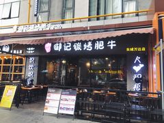 -御记碳烤肥牛(东城万达店)
