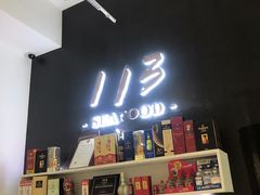 门面-后田海鲜餐厅(南澳香湖湾店)