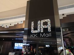 -博纳UA影城(KK Mall店)