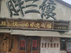 -胖三嬢·呱呱老火锅(北京总店)
