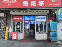 -萨朗刀克冰淇淋雪花凉(植物园店)