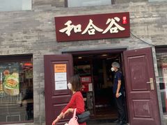 -和合谷(新街口店)