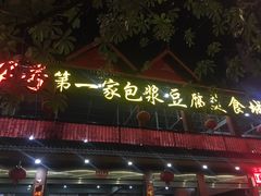 门面-石屏老字号4号包浆豆腐美食城(泼水广场店)