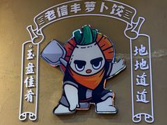 -祥老弟老信丰萝卜饺•江西菜(建设路店)