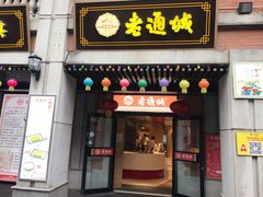 门面-老通城豆皮大王(吉庆街店)