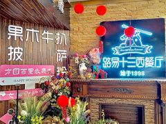 -路易十三西餐厅(西关新天地店)