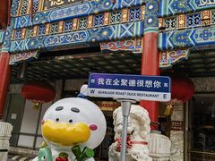 -北京全聚德(王府井店)