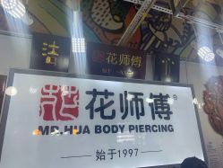 -花师傅