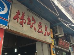 门面-梯坎豆花