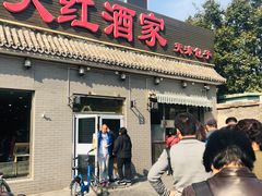 门面-京天红酒家(虎坊路店)