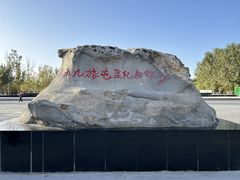 -三五九旅屯垦纪念馆