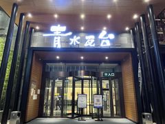 -青水瓦台汤泉(未央店)